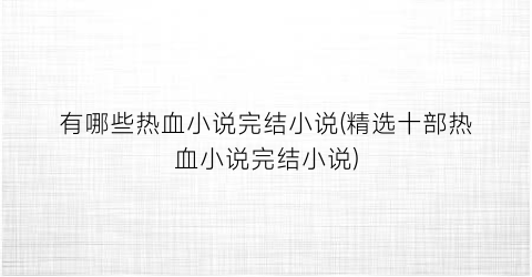 有哪些热血小说完结小说(精选十部热血小说完结小说)