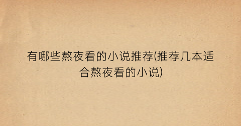 有哪些熬夜看的小说推荐(推荐几本适合熬夜看的小说)