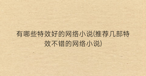 有哪些特效好的网络小说(推荐几部特效不错的网络小说)
