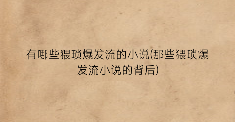 有哪些猥琐爆发流的小说(那些猥琐爆发流小说的背后)