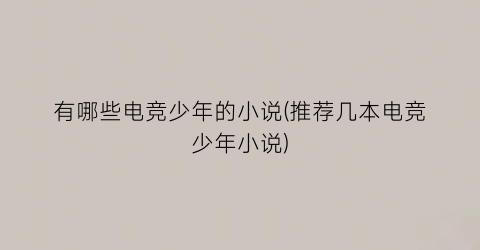 有哪些电竞少年的小说(推荐几本电竞少年小说)
