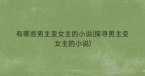 有哪些男主变女主的小说(探寻男主变女主的小说)