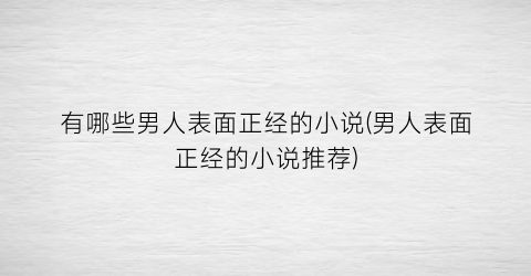 有哪些男人表面正经的小说(男人表面正经的小说推荐)
