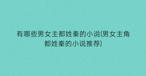 有哪些男女主都姓秦的小说(男女主角都姓秦的小说推荐)
