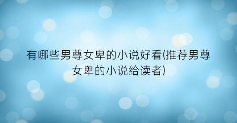有哪些男尊女卑的小说好看(推荐男尊女卑的小说给读者)