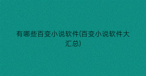 有哪些百变小说软件(百变小说软件大汇总)