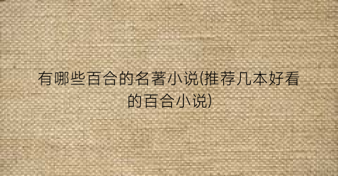 有哪些百合的名著小说(推荐几本好看的百合小说)