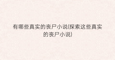 有哪些真实的丧尸小说(探索这些真实的丧尸小说)
