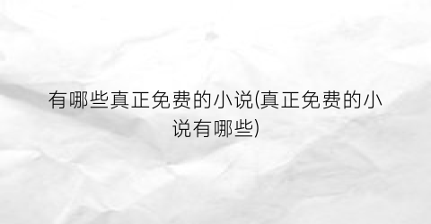 有哪些真正免费的小说(真正免费的小说有哪些)