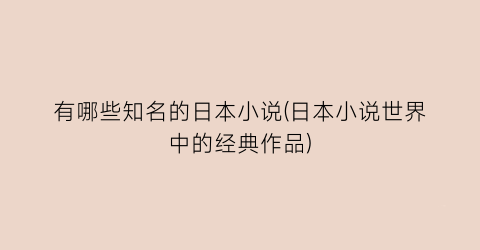 有哪些知名的日本小说(日本小说世界中的经典作品)