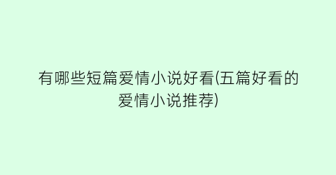 有哪些短篇爱情小说好看(五篇好看的爱情小说推荐)