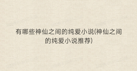 有哪些神仙之间的纯爱小说(神仙之间的纯爱小说推荐)