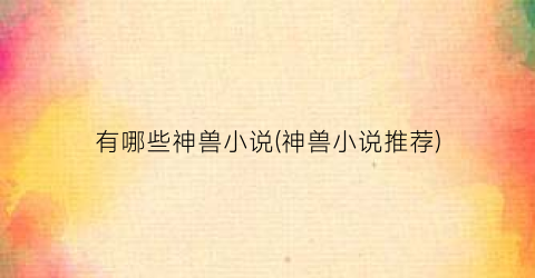 有哪些神兽小说(神兽小说推荐)