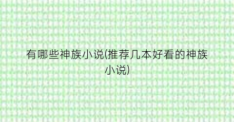 有哪些神族小说(推荐几本好看的神族小说)