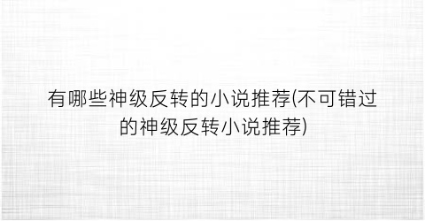 有哪些神级反转的小说推荐(不可错过的神级反转小说推荐)