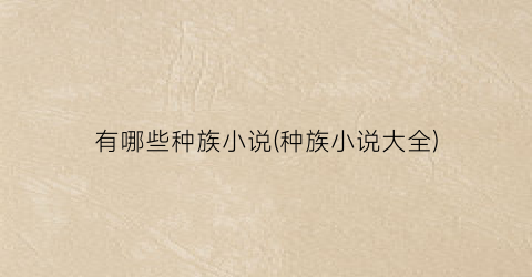 有哪些种族小说(种族小说大全)