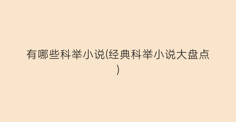 有哪些科举小说(经典科举小说大盘点)