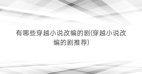 有哪些穿越小说改编的剧(穿越小说改编的剧推荐)