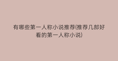 有哪些第一人称小说推荐(推荐几部好看的第一人称小说)