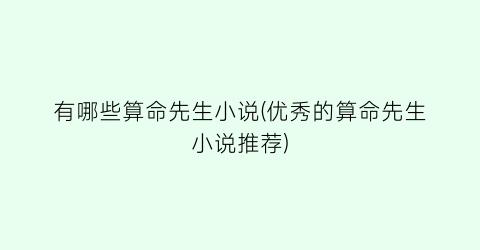 有哪些算命先生小说(优秀的算命先生小说推荐)