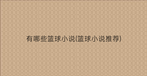 有哪些篮球小说(篮球小说推荐)