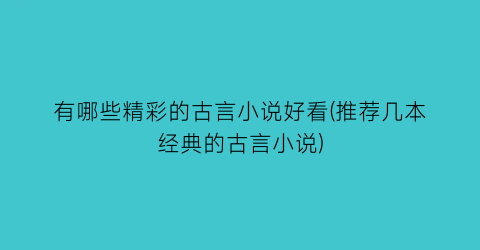 有哪些精彩的古言小说好看(推荐几本经典的古言小说)