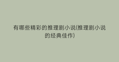 有哪些精彩的推理剧小说(推理剧小说的经典佳作)