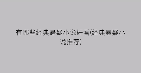 有哪些经典悬疑小说好看(经典悬疑小说推荐)