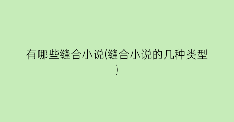 有哪些缝合小说(缝合小说的几种类型)