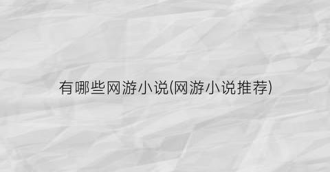 有哪些网游小说(网游小说推荐)