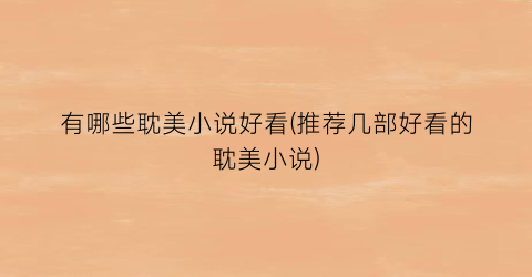 有哪些耽美小说好看(推荐几部好看的耽美小说)