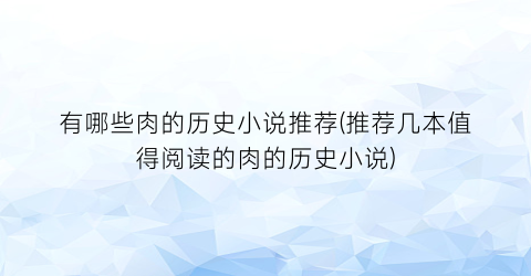 有哪些肉的历史小说推荐(推荐几本值得阅读的肉的历史小说)