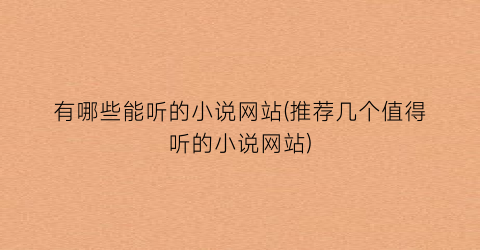 有哪些能听的小说网站(推荐几个值得听的小说网站)