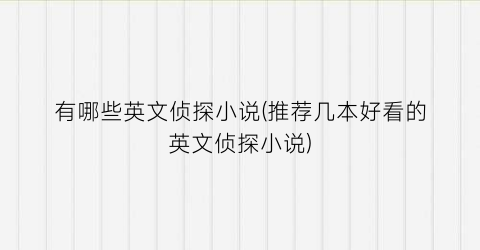 有哪些英文侦探小说(推荐几本好看的英文侦探小说)