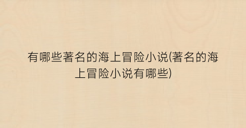 有哪些著名的海上冒险小说(著名的海上冒险小说有哪些)