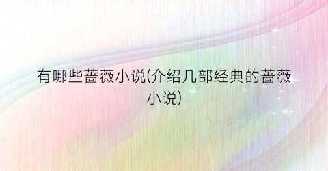 有哪些蔷薇小说(介绍几部经典的蔷薇小说)