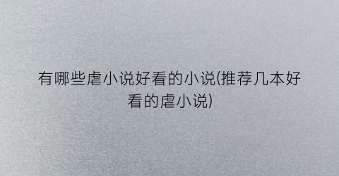 有哪些虐小说好看的小说(推荐几本好看的虐小说)