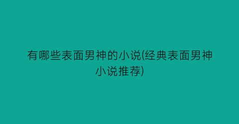 有哪些表面男神的小说(经典表面男神小说推荐)