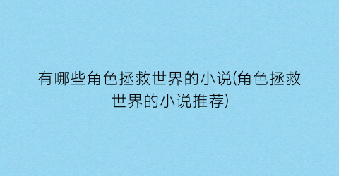 有哪些角色拯救世界的小说(角色拯救世界的小说推荐)