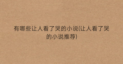 有哪些让人看了哭的小说(让人看了哭的小说推荐)