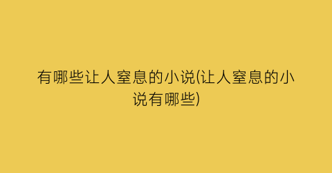 有哪些让人窒息的小说(让人窒息的小说有哪些)