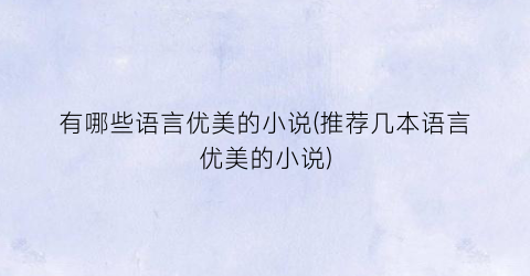有哪些语言优美的小说(推荐几本语言优美的小说)