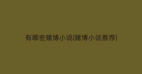 有哪些赌博小说(赌博小说推荐)