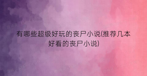 有哪些超级好玩的丧尸小说(推荐几本好看的丧尸小说)