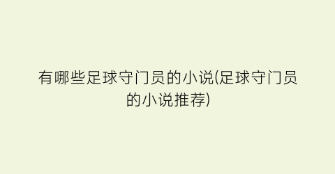 有哪些足球守门员的小说(足球守门员的小说推荐)
