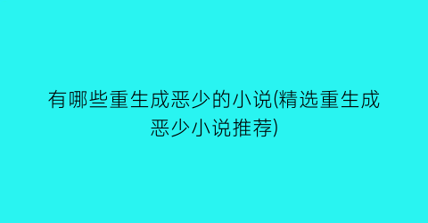 有哪些重生成恶少的小说(精选重生成恶少小说推荐)