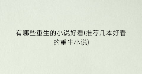 有哪些重生的小说好看(推荐几本好看的重生小说)