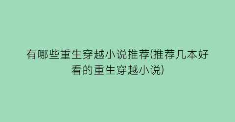 有哪些重生穿越小说推荐(推荐几本好看的重生穿越小说)