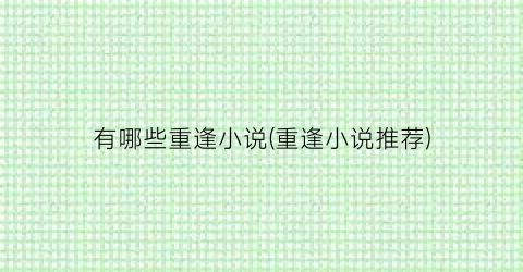 有哪些重逢小说(重逢小说推荐)