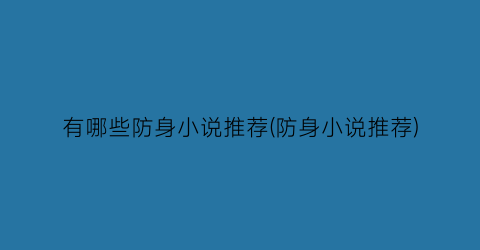 有哪些防身小说推荐(防身小说推荐)